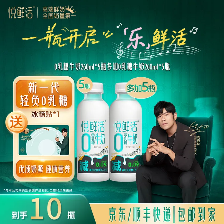 【赠周杰伦冰箱贴】悦鲜活0乳糖牛奶260ml*10瓶+冰箱贴*1