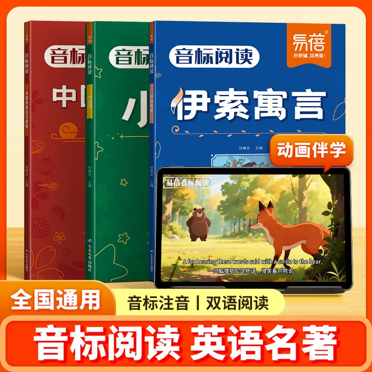 【易蓓】音标阅读英语名著中小学双语阅读童话故事小王子伊索寓言
