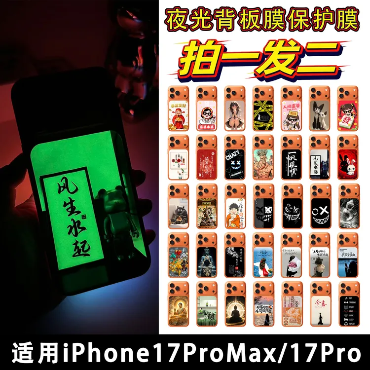 拍一发二【夜光背卡】适用iPhone17Promax背板手机贴纸财库定制18