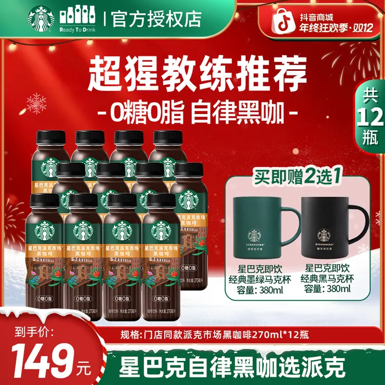【赠不锈钢马克杯】星巴克门店同款派克市场0糖0脂美式黑咖啡豆饮料