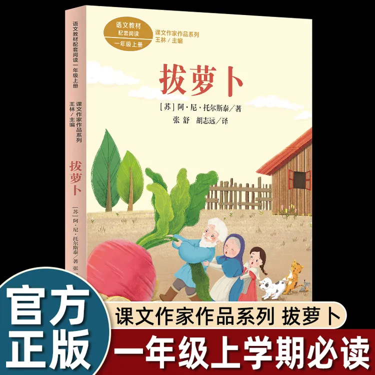 人教版 拔萝卜 注音版 阿托尔斯泰著一年级上册小学生必读课外书r