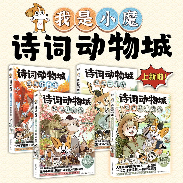 诗词动物城：漫画李白传/杜甫传/王维传/孟浩然传