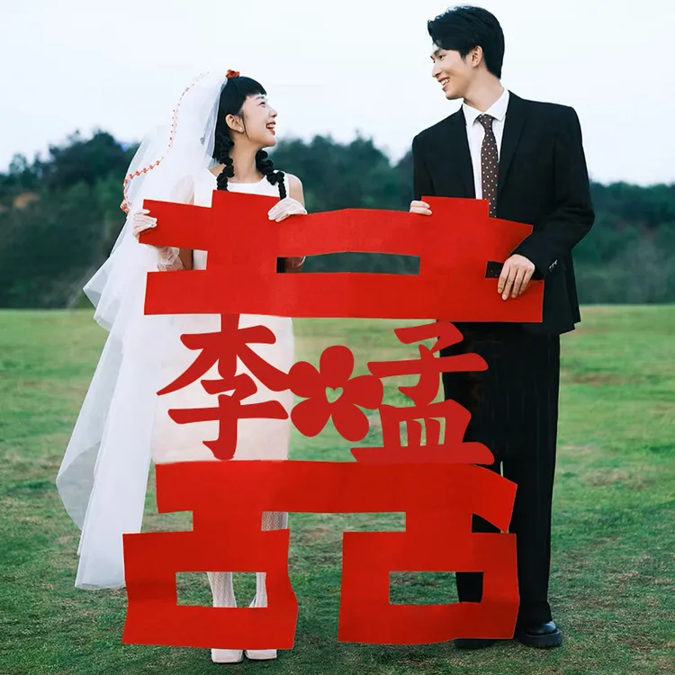 喜字贴姓氏定制结婚礼专用婚房布置订婚领证手持囍字拍照道具用品
