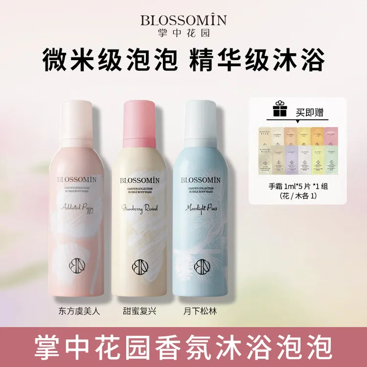 【团长专属】掌中花园香氛泡泡持久留香沐浴露温和清洁滋润保湿