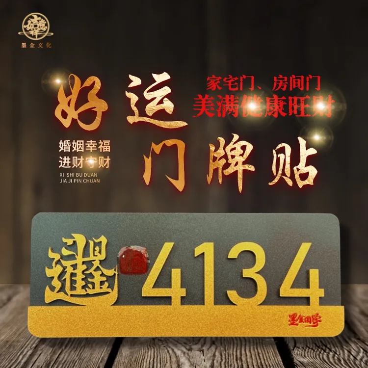 家用门牌贴家业兴旺文曲助力事业来财公司办公室厂房家门的门牌