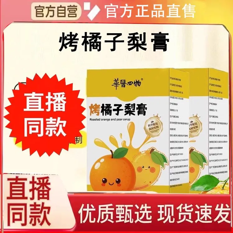 华医四物烤橘子梨膏官方舰旗店正品古法熬制清嗓润喉真材实料秋梨