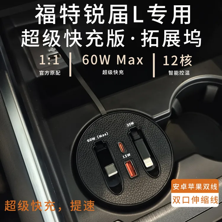 【福特/锐界L】车载杯架式超级快充支持typeC苹果伸缩快充数据线