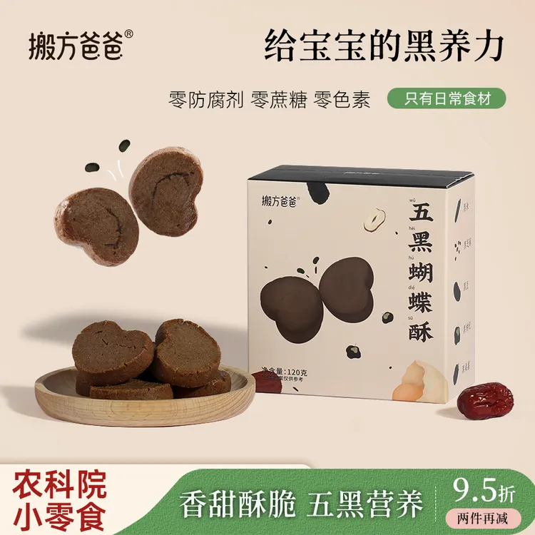 农科院丨五黑蝴蝶酥儿童休闲解馋酥脆健康零食独立包装
