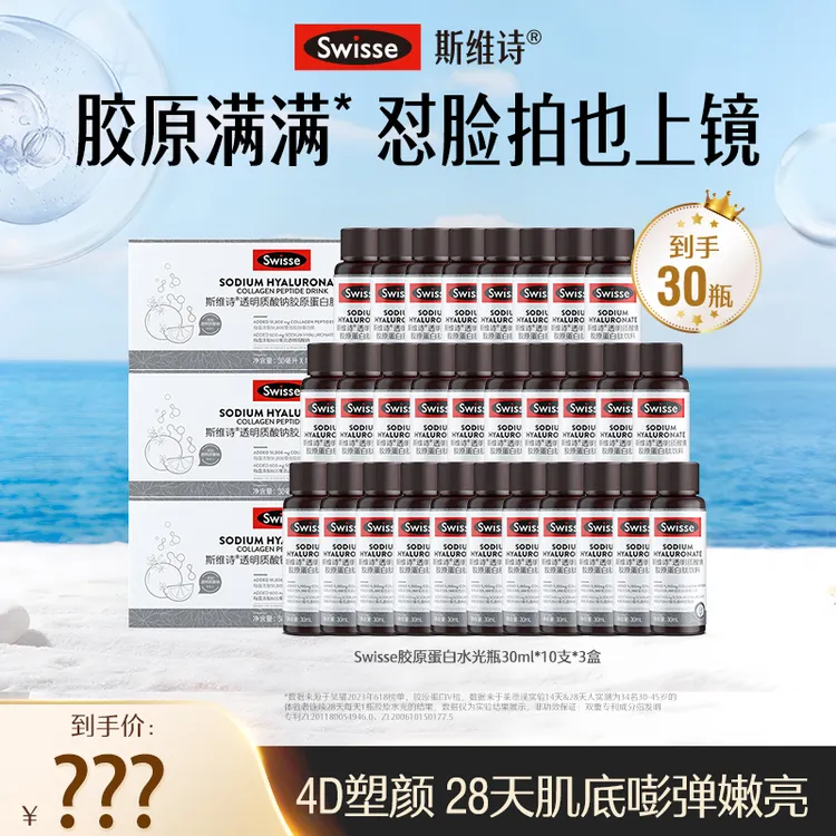 Swisse水光瓶10瓶/盒*3 