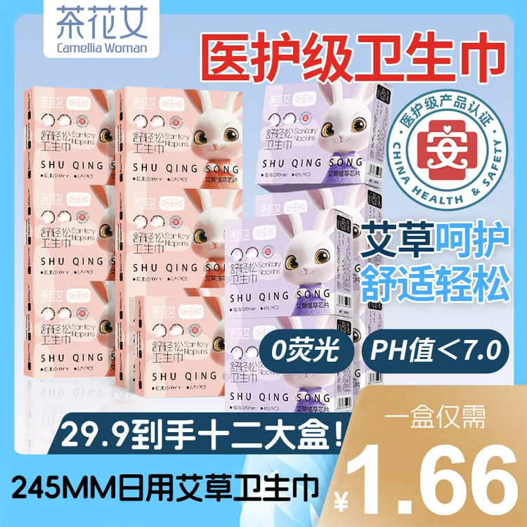 茶花女舒轻松植萃艾草卫生巾护垫超薄透气亲肤绵柔迷你抑菌姨妈巾