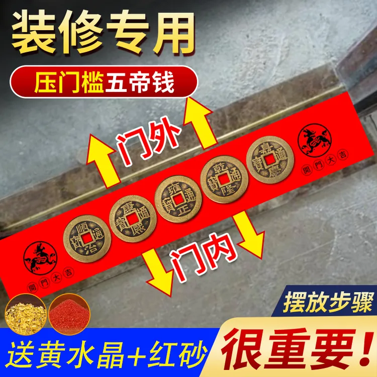 缤越五帝钱压门槛入户过门硬币门槛石加厚铜钱家用装修专用