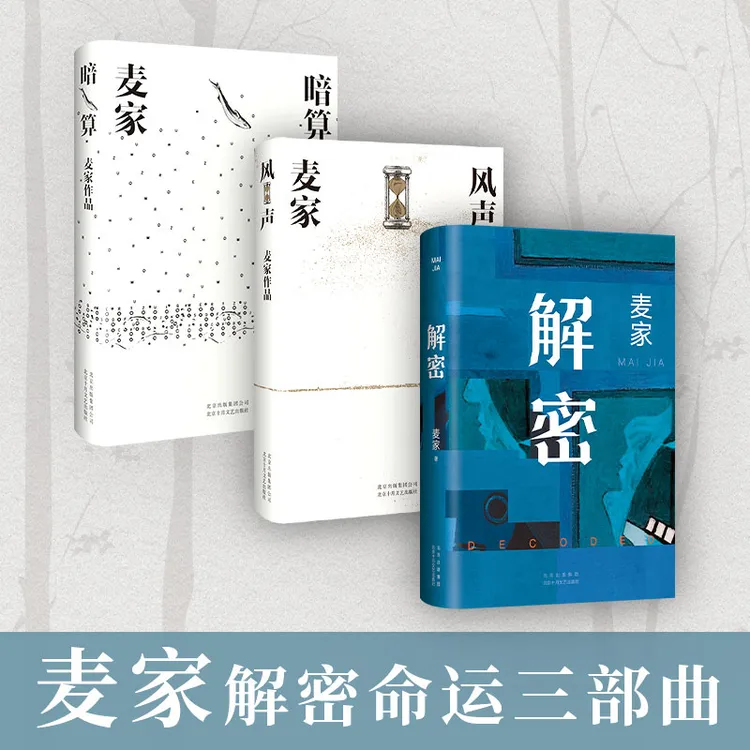 麦家解密命运三部曲 解密 暗算 风声 茅盾文学奖 当当自营图书
