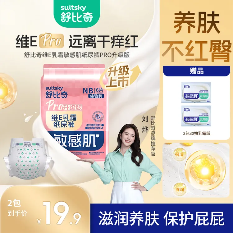 【抢先享】舒比奇维E乳霜pro纸尿裤拉拉裤试用便携装轻薄透气拉拉裤
