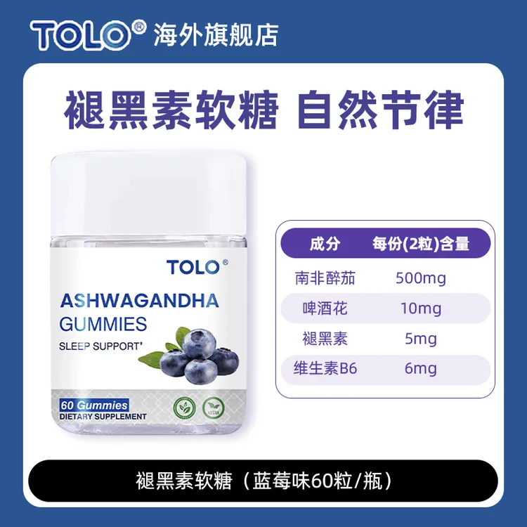 TOLO进口褪黑素睡眠软糖含南非醉茄啤酒花提取物旗舰正品60粒