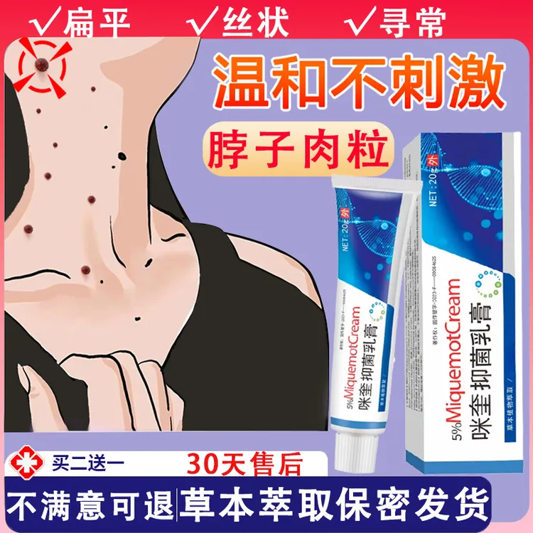咪奎5%莫特乳膏米奎扁平神器丝状脖子腋下尖锐湿寻常肉刺草本咪喹
