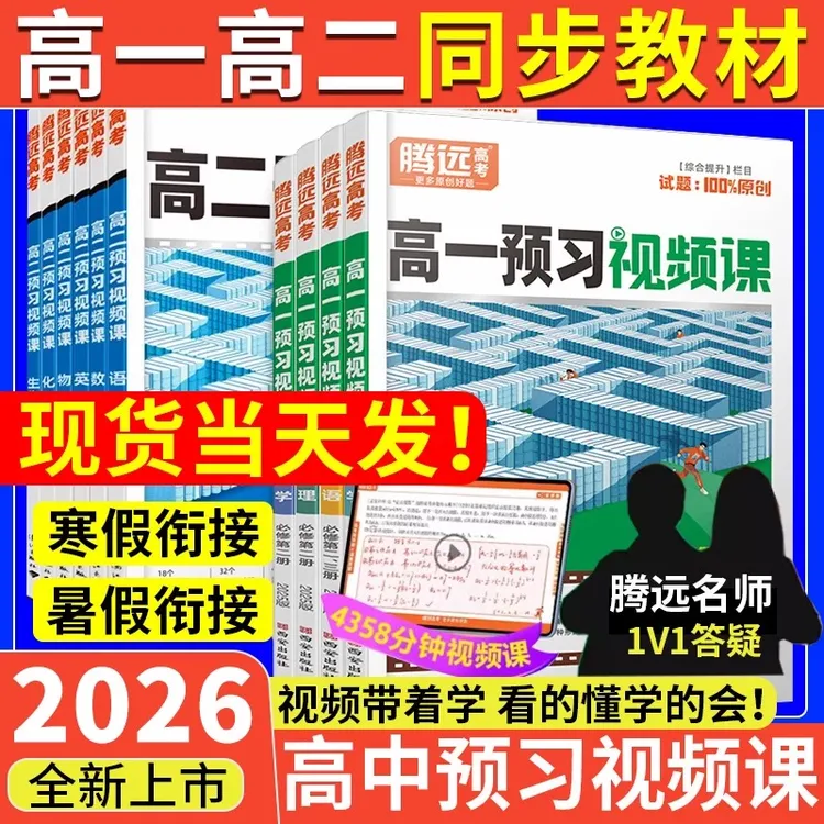 2026万唯高中 高一高二预习视频课【❤正品保障❤】【⭐套装更优惠⭐】
