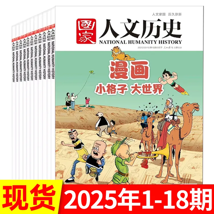 国家人文历史杂志2025年/2024年多期可选 社会文史知识国家地理