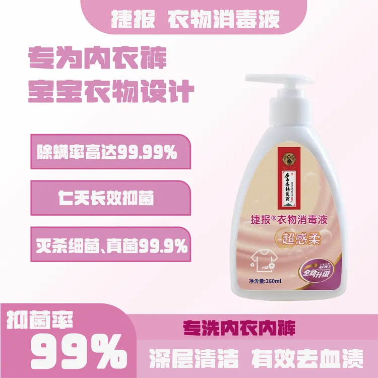 捷报洗衣消毒液除菌衣物杀菌杀菌消毒去血渍抑菌温和不伤肤