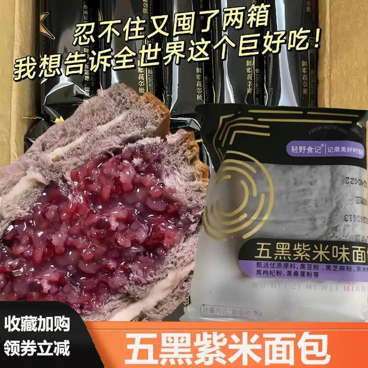 轻野食记紫米面包轻野食记五黑紫米面包紫米麻薯面包旗舰店紫米味