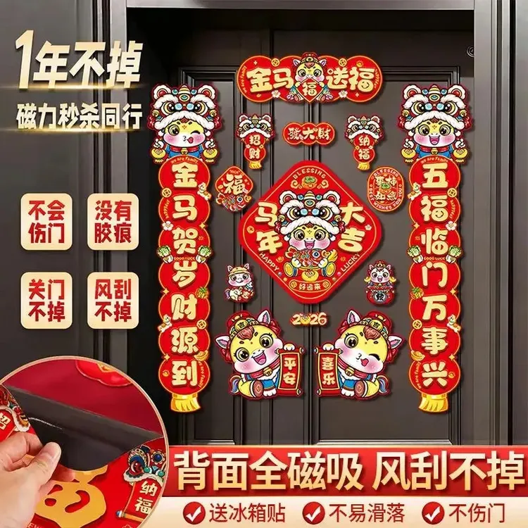 2026马年磁吸新年春节春联对联家用铁门过年布置福字门贴装饰用品