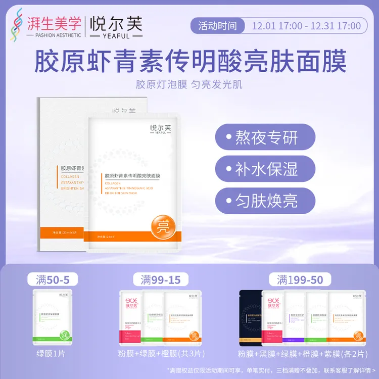 【达人专属】悦尔芙胶原蛋白虾青素传明酸亮肤贴补水保湿护肤面膜