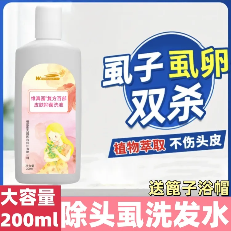 小女孩头上长的虱子卵除儿童虱子卵洗发水祛虱子大人用百部酊香波