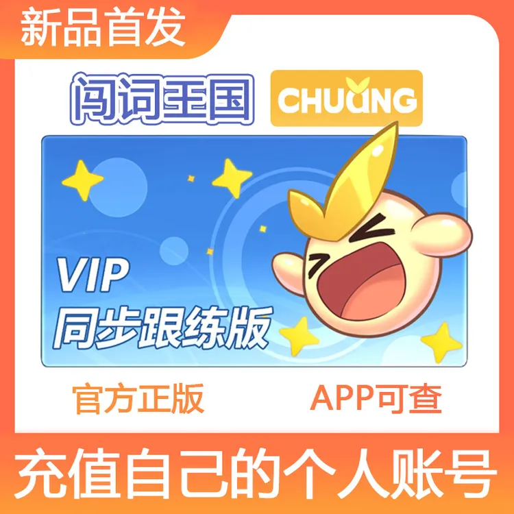  闯词王国背单词神器同步跟练版VIP2025超级背诵乐学英语速记神器