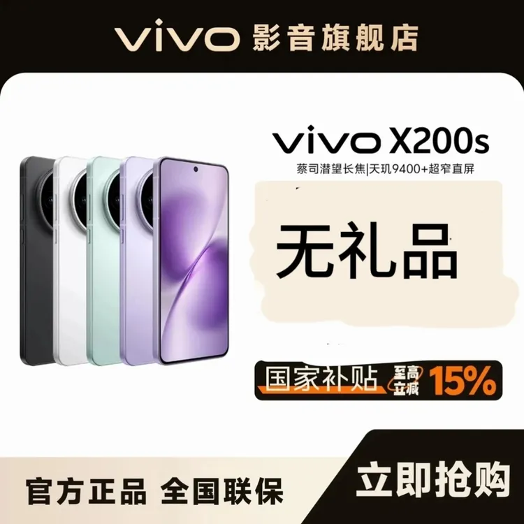 【国家补贴】vivo X200s -平台加补