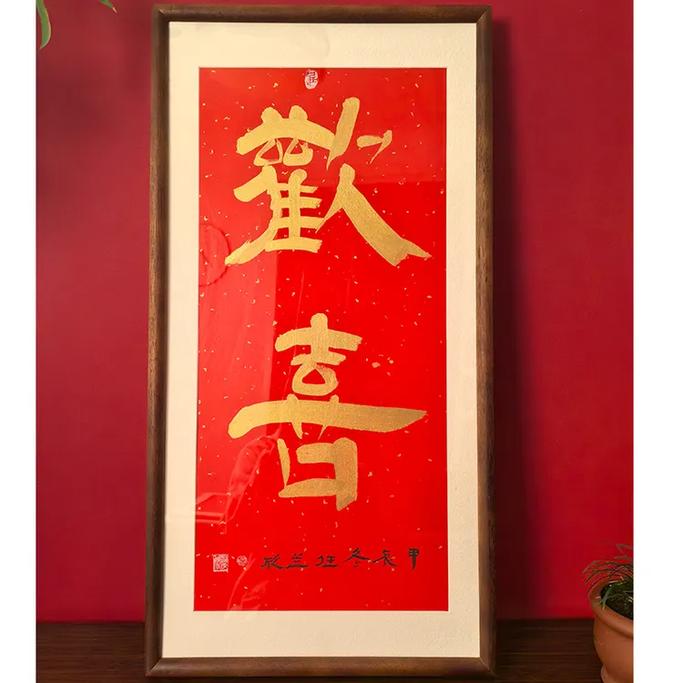 【欢喜】书法手写抬头欢喜