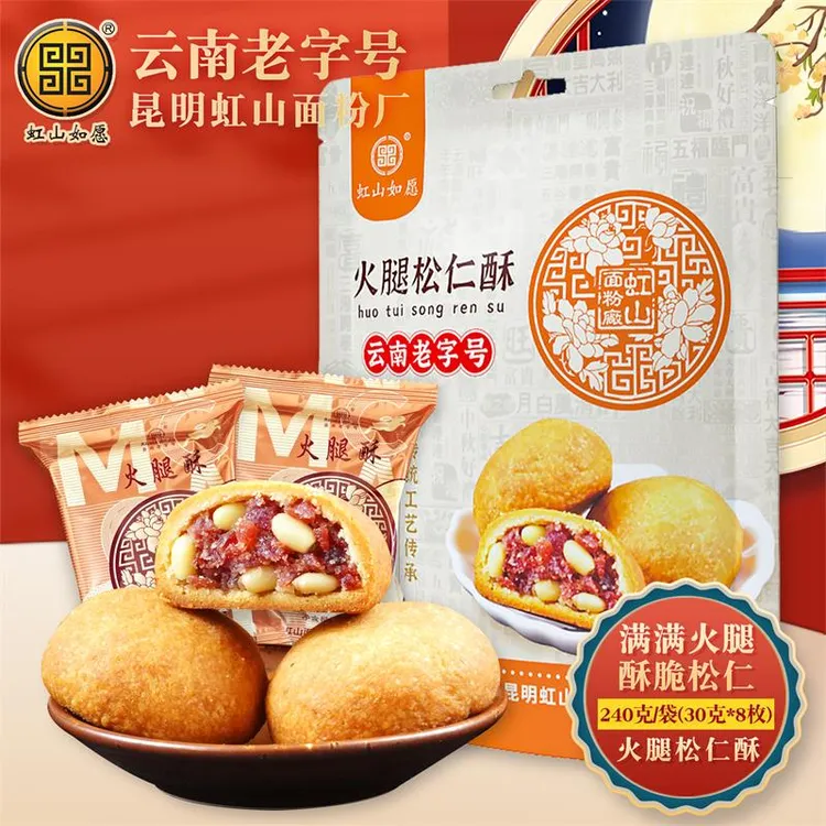 虹山如愿面粉厂云腿小饼云南月饼云南特产土特产云腿月饼火腿酥饼