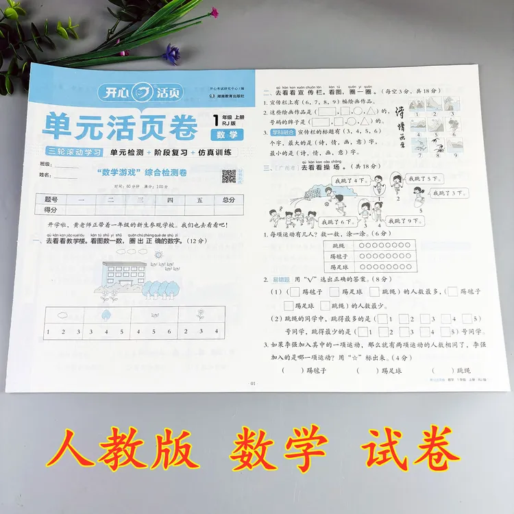 一年级上册数学试卷人教版单元活页卷含易错考点及期末冲刺卷