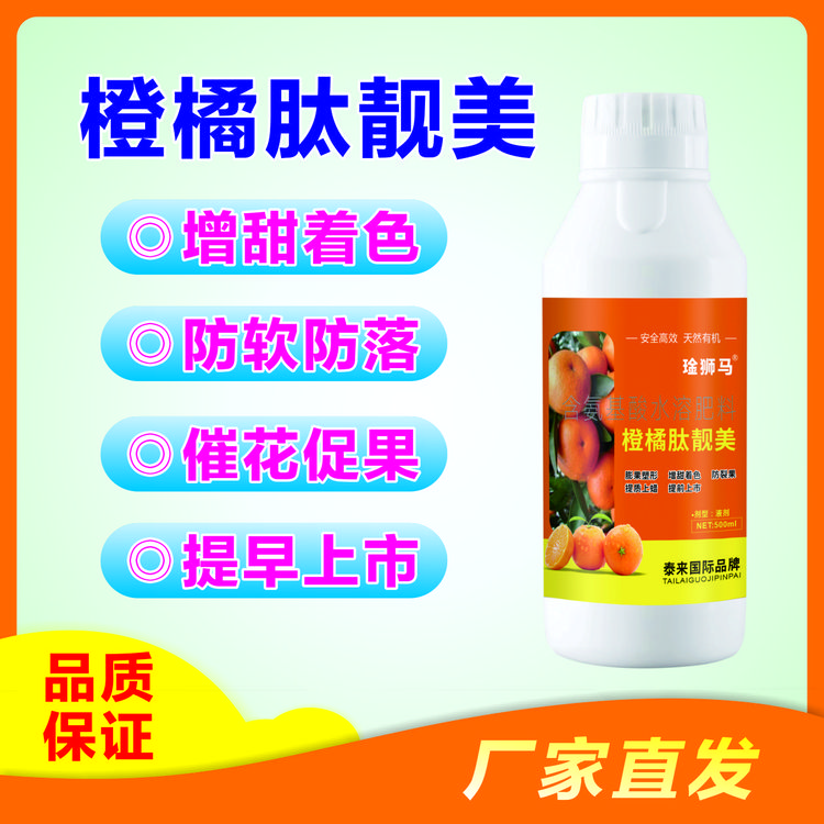 琻狮马橙橘肽靓美氨基酸水溶肥膨果塑性增甜着色防裂提质早上市