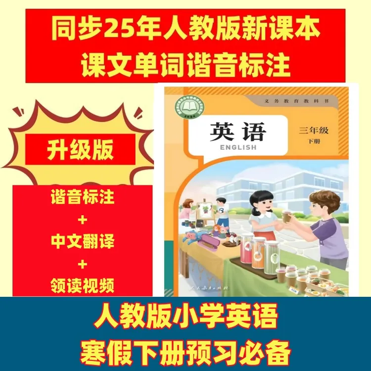 【25新人教版】小学345年级英语谐音标注同步翻译课堂笔记