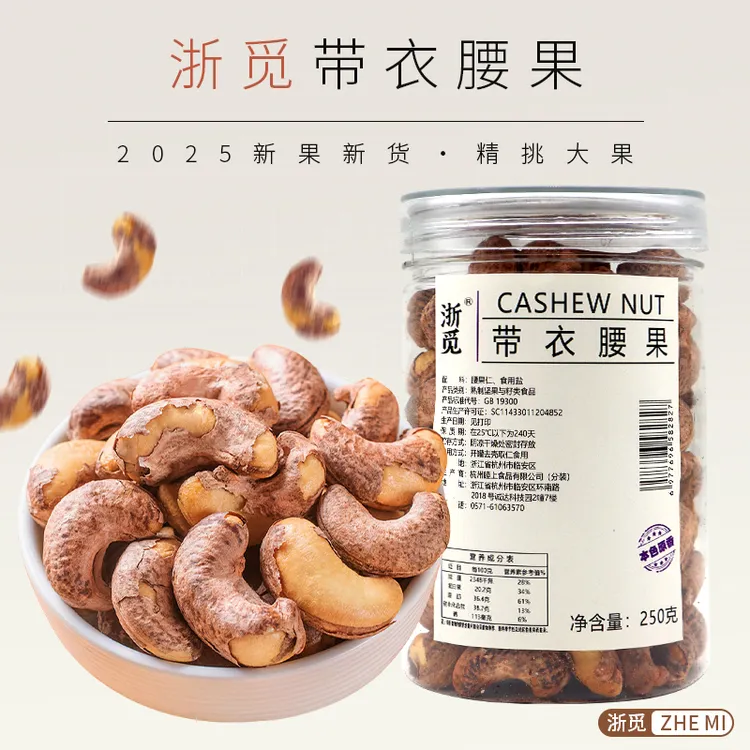 【小宇哥专属】【浙觅】特大颗粒带皮盐焗紫衣腰果净含量250g罐装鲜香酥脆坚果零食