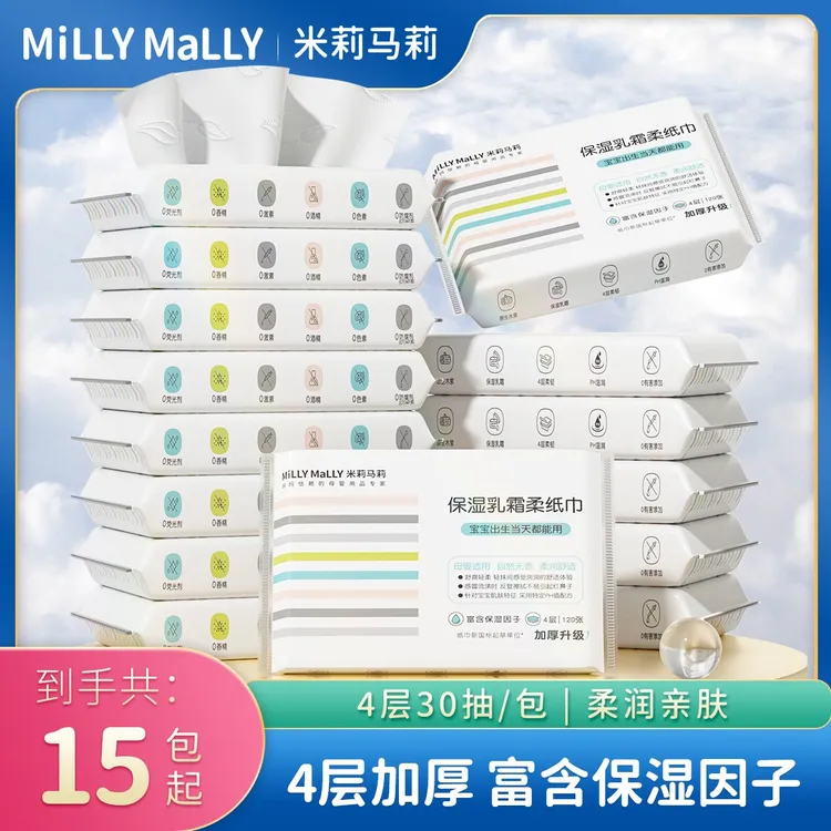 【加厚4层30抽*15包起】米莉马莉婴儿乳霜保湿柔纸巾母婴云柔纸巾