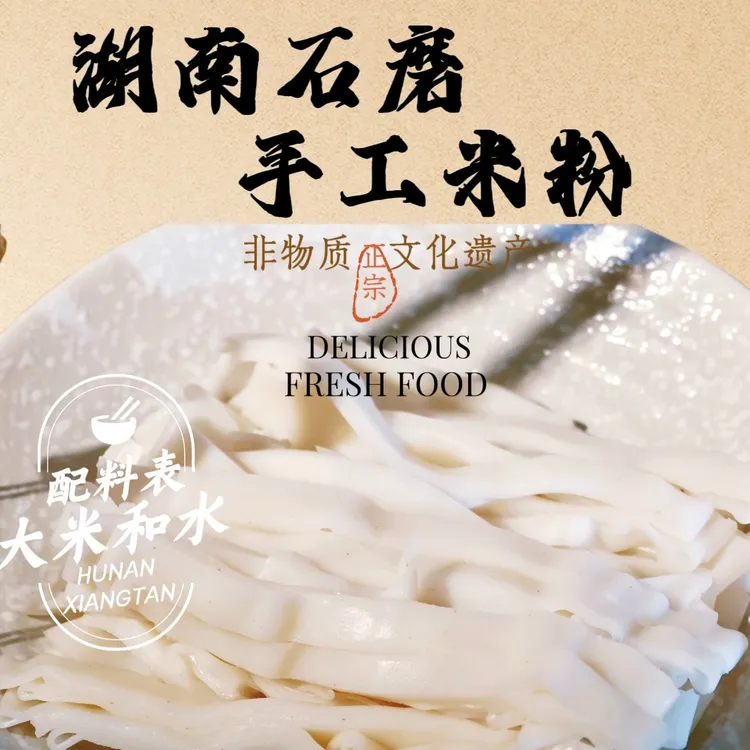 湖南非遗石磨手工鲜湿米粉晚上必备充饥食品正宗单人餐养生好物