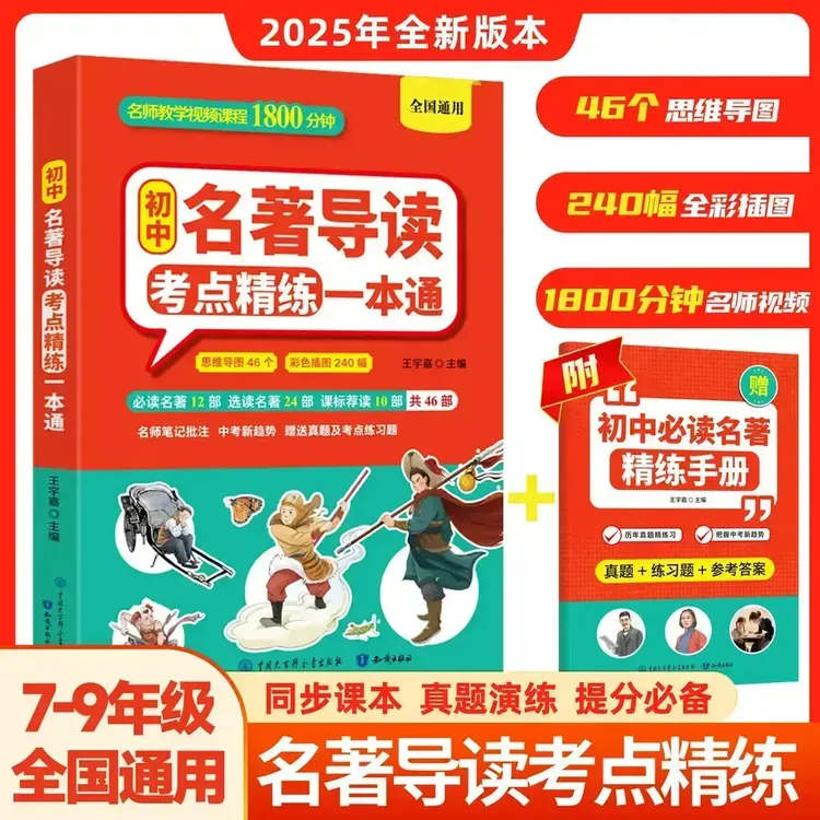 【初中名著导读考点精练一本通】7-9年级全国通用名著知识点
