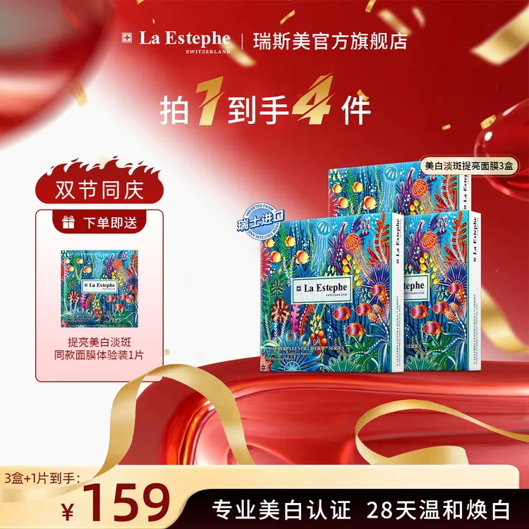 La Estephe/瑞斯美瑞士原装进口 提亮美白面膜四季持久