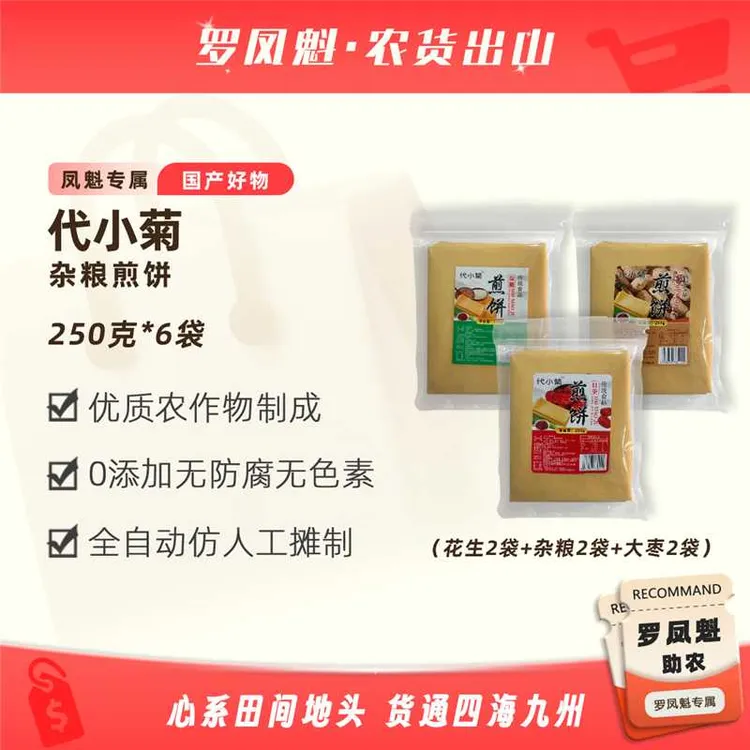 【罗凤魁专属】代小菊大枣、杂粮、花生多味组合煎饼6袋*250克