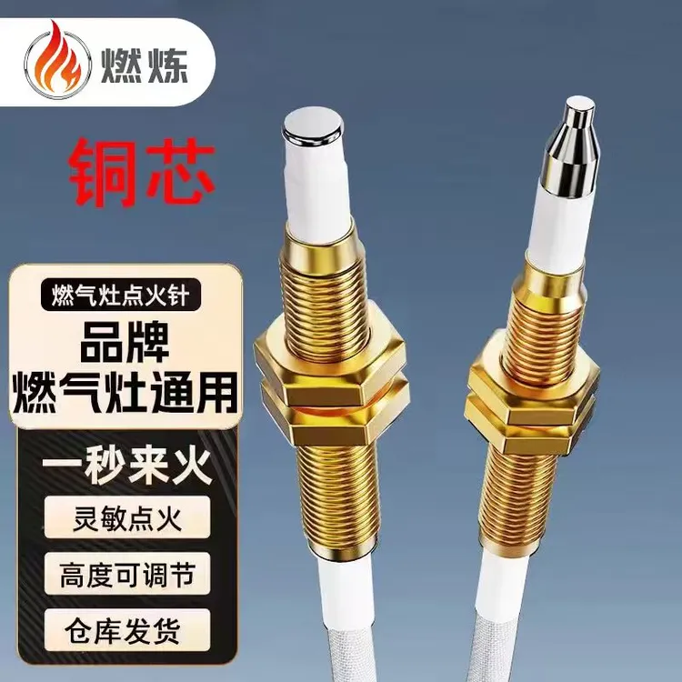 燃炼感应针 点火针【升级铜芯】通用型 燃气灶煤气灶可调节zb4