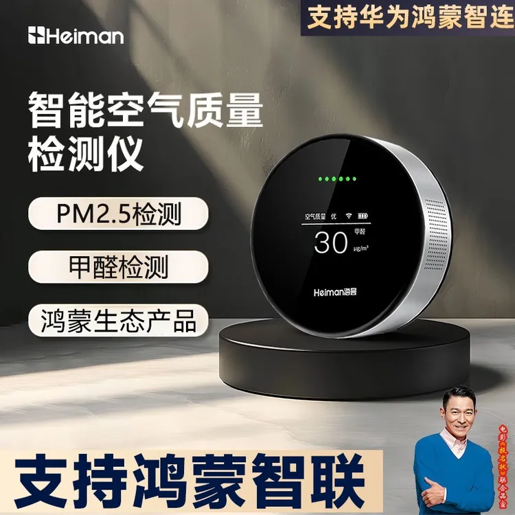 【智能鸿蒙WIFI款】家用室内甲醛温湿度PM2.5检测空气质量检测仪