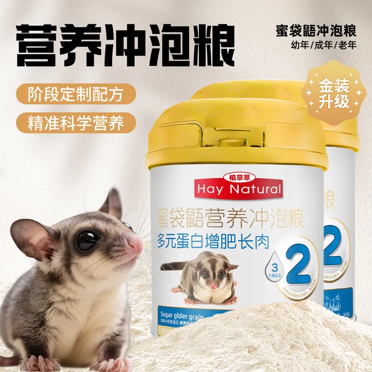 蜜袋鼯粮食奶粉蜜粮冲泡粮主粮hpw配方专用营养蜜袋鼯鼠小飞鼠粮