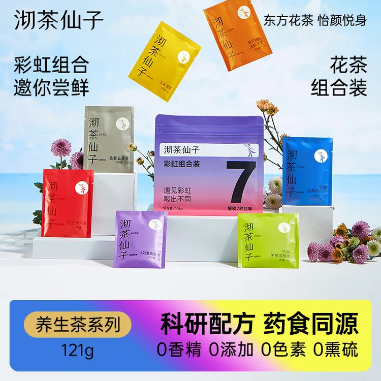 沏茶仙子彩虹组合茶养生茶包一袋7包大茶包适合女生喝的组合花茶