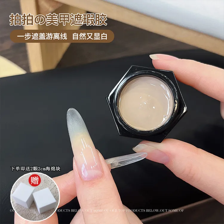 【菊籽老师推荐】美甲遮瑕胶遮盖游离线拍拍胶渐变显白美甲店专用胶