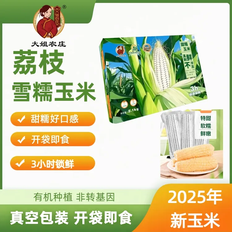 《荔枝雪糯玉米礼盒》2025年头茬白糯玉米263g*8根/箱