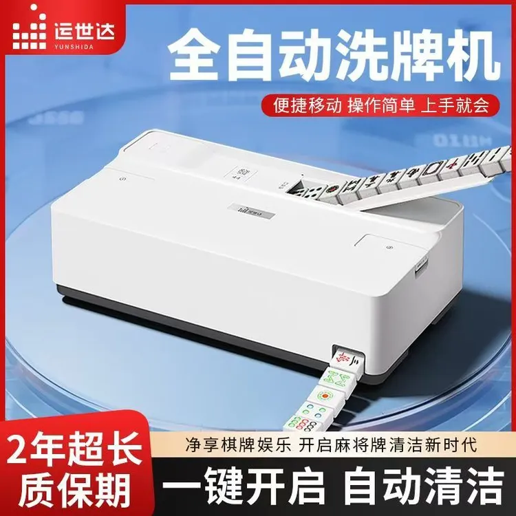 运世达全自动麻将清洗机麻将馆棋牌室清洁神器