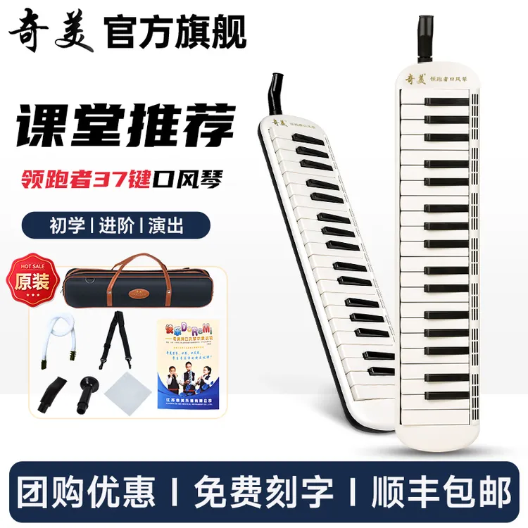 新款奇美37键领跑者口风琴小学生成人专用课堂吹管乐器儿童初学
