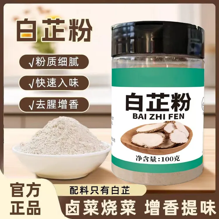 白芷粉去腥增香香料调味料七子白原料白芷炖肉炖猪蹄羊肉调肉馅用