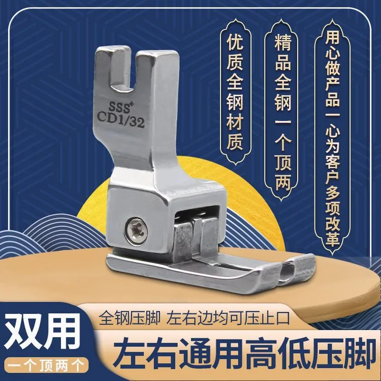 第二代服邦3S左右高低压脚全钢平车通用压脚CD1/32止口缝纫配件