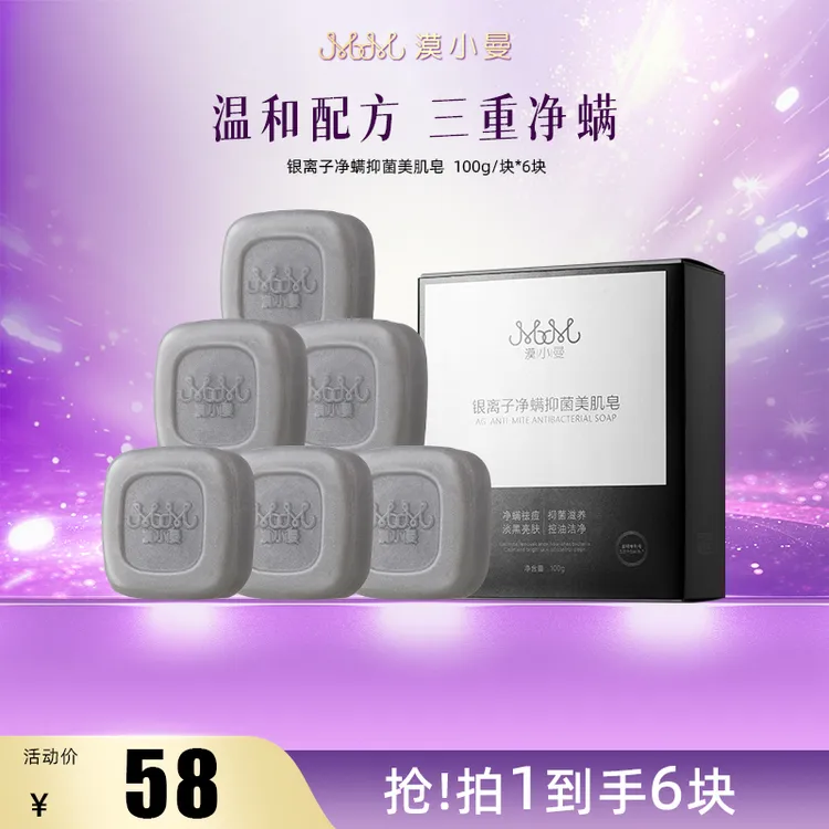 【品牌盛典】漠小曼 银离子净螨抑菌美肌皂